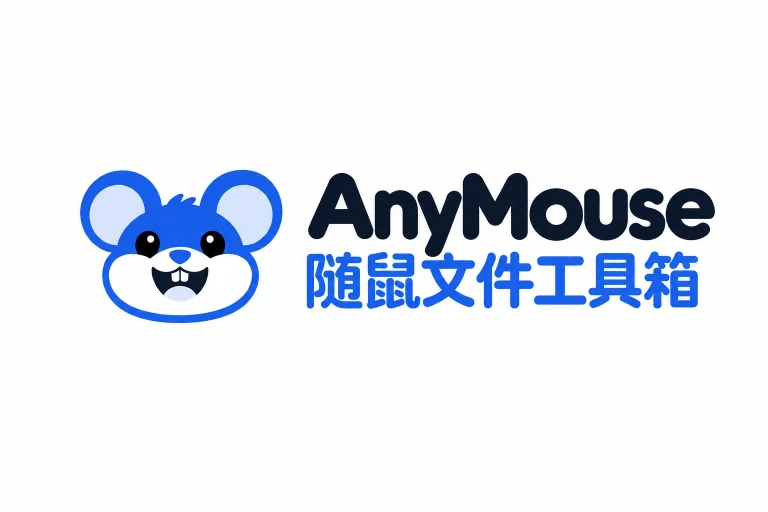 AnyMouse 随鼠文件工具箱